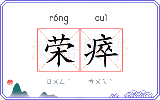荣瘁