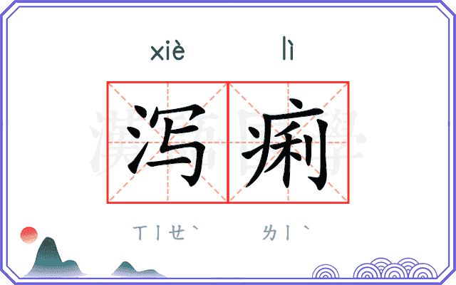 泻痢