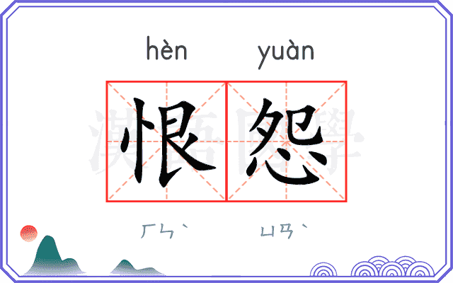 恨怨