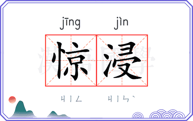 惊浸