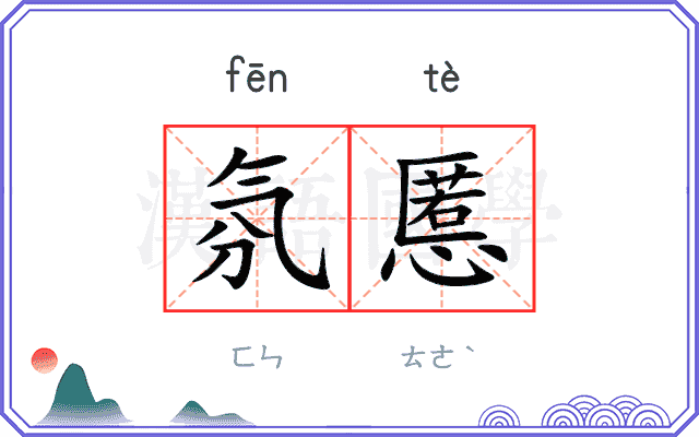 氛慝