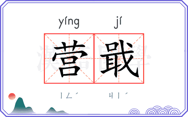 营戢