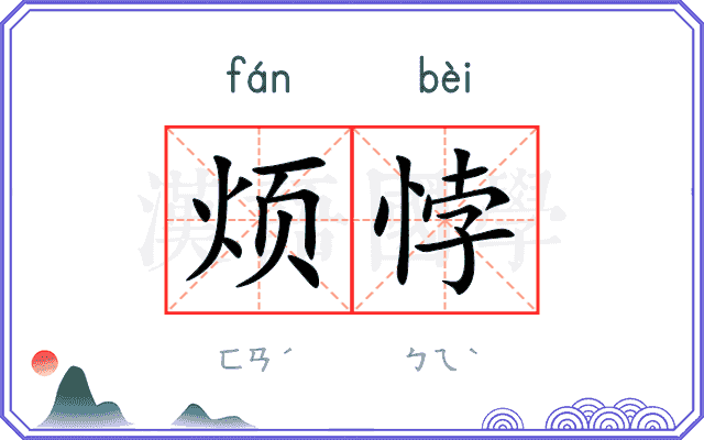 烦悖
