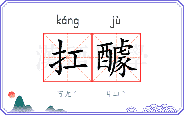 扛醵