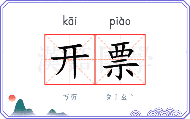 开票