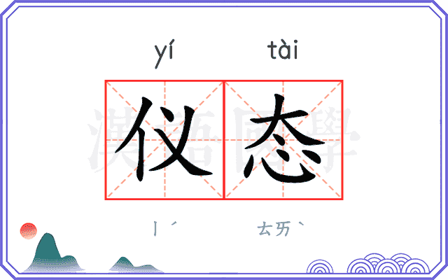 仪态