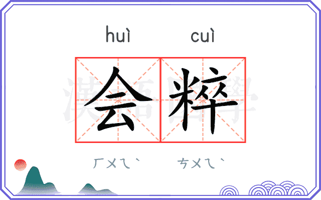 会粹