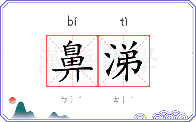 鼻涕
