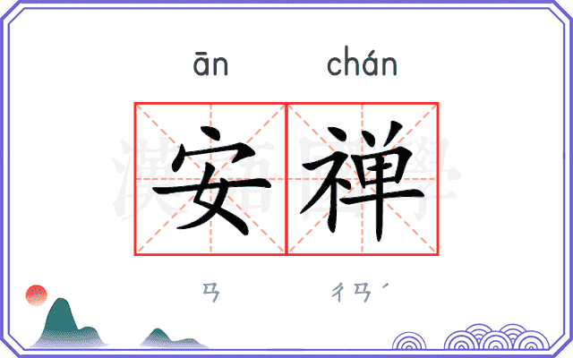 安禅