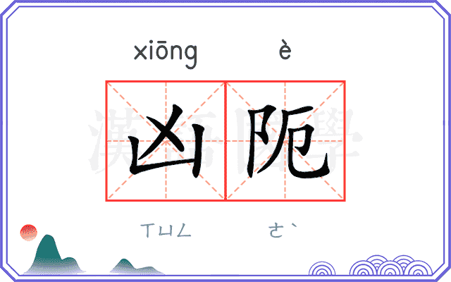 凶阨