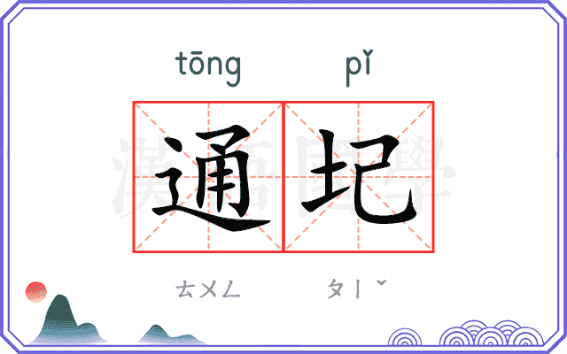 通圮