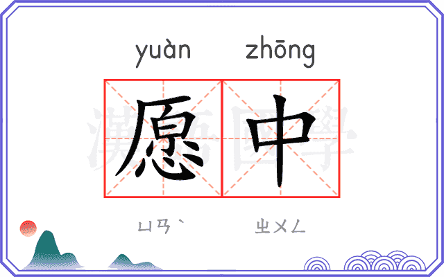 愿中