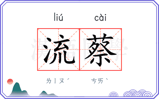 流蔡