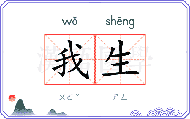 我生