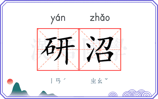 研沼