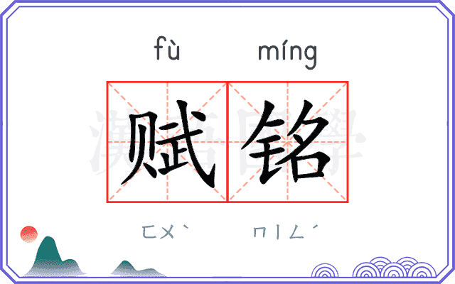 赋铭