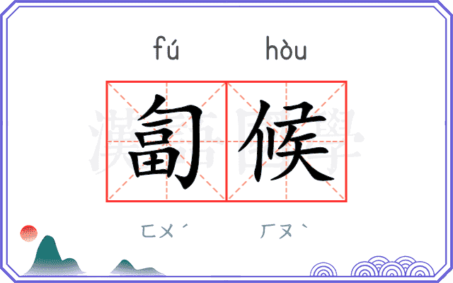 匐候