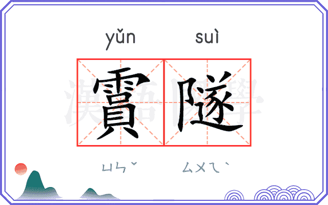 霣隧
