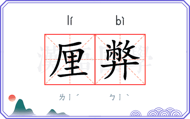 厘弊