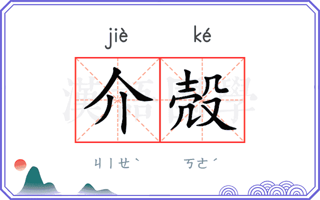 介殻