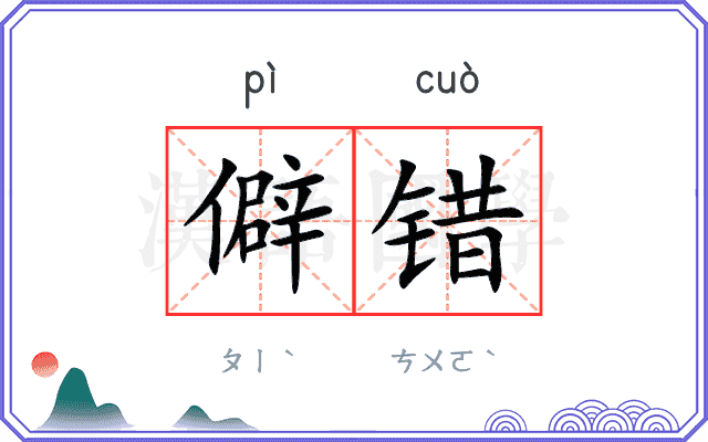 僻错