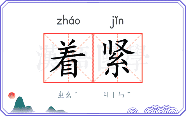 着紧