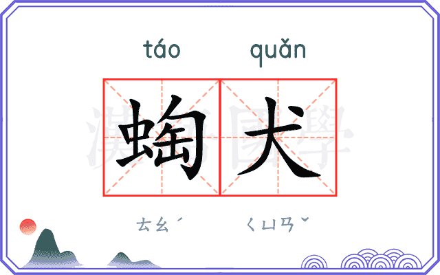 蜪犬