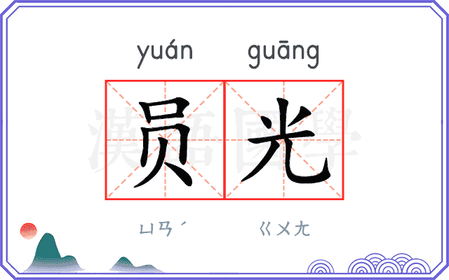 员光