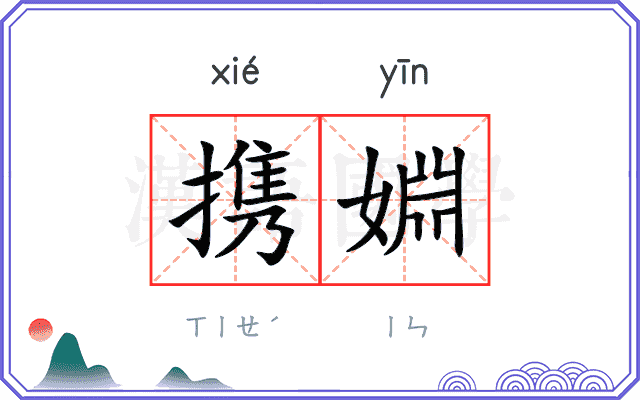 携婣
