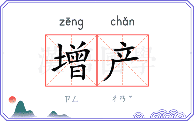 增产