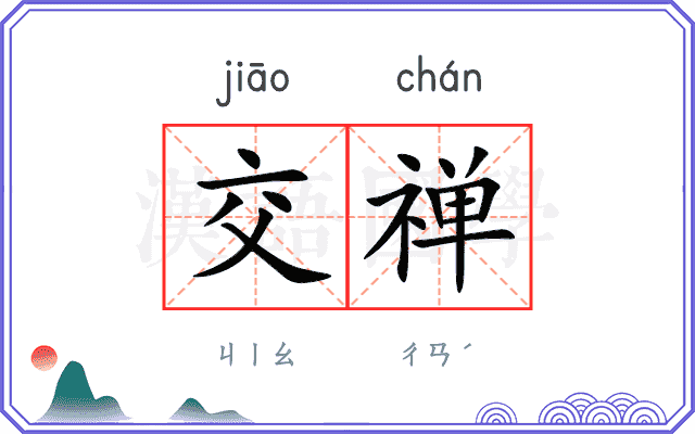 交禅