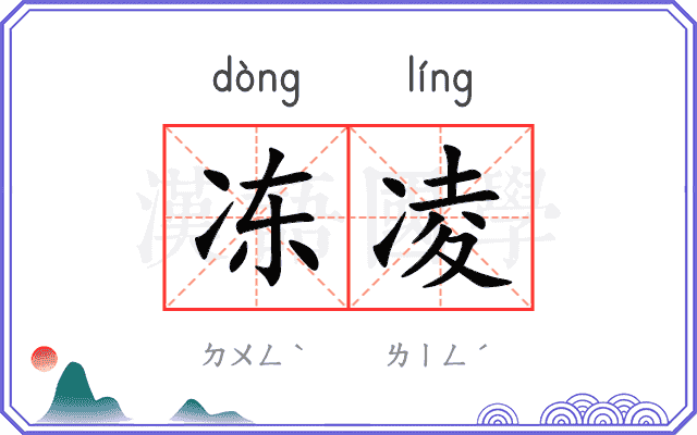 冻凌