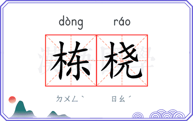 栋桡
