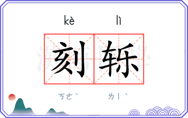 刻轹