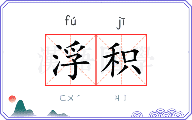浮积