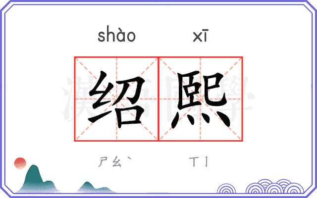 绍熙