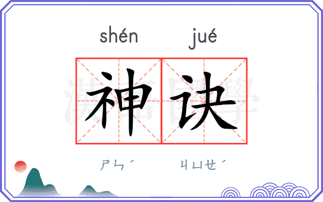 神诀