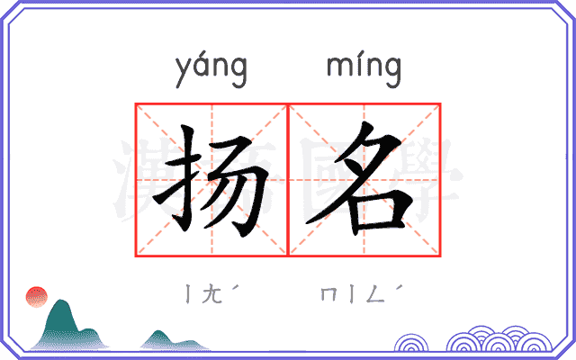 扬名