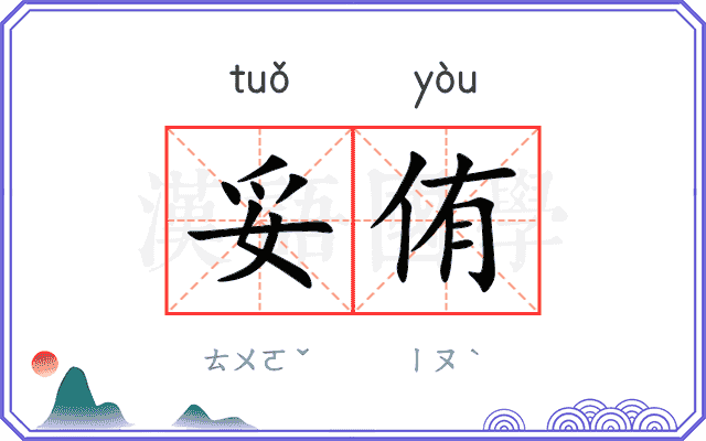 妥侑
