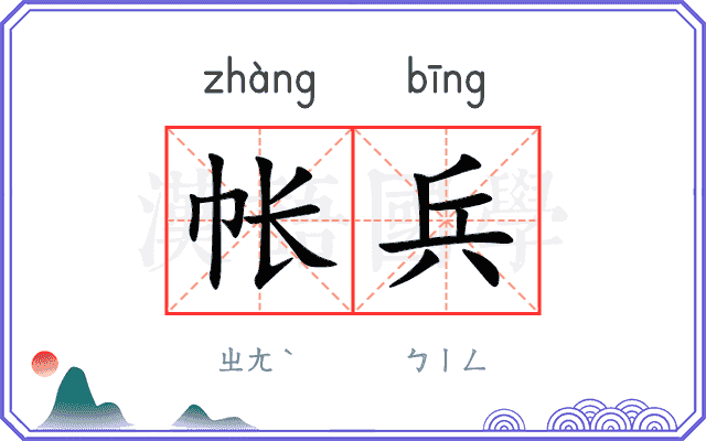 帐兵