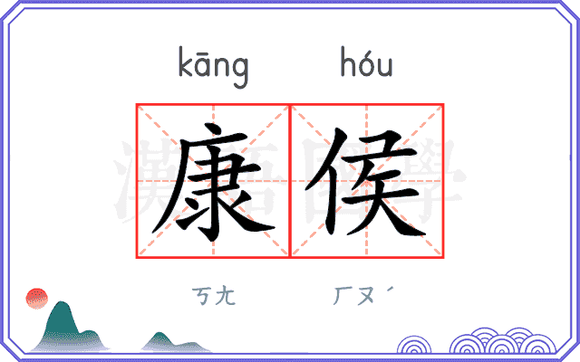 康侯