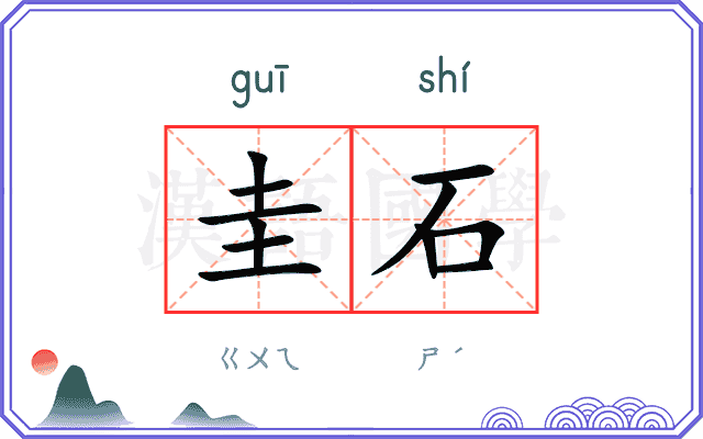 圭石