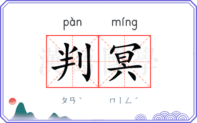 判冥