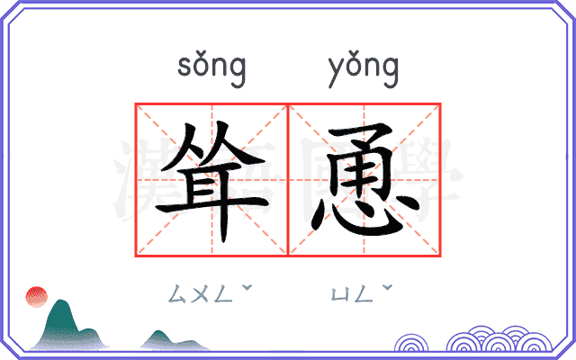 耸恿