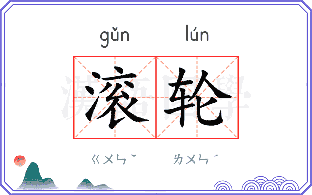 滚轮