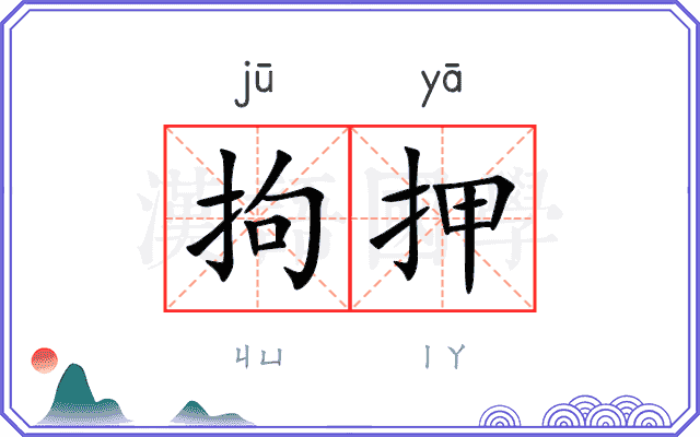 拘押