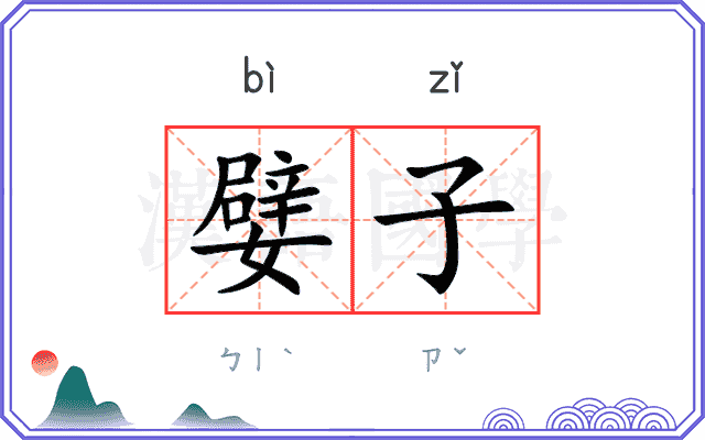 嬖子