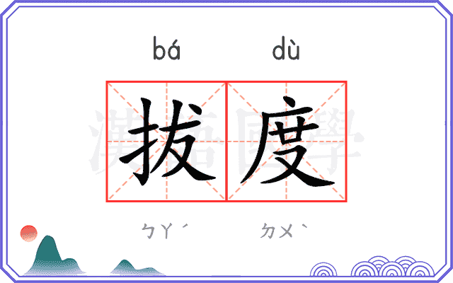 拔度