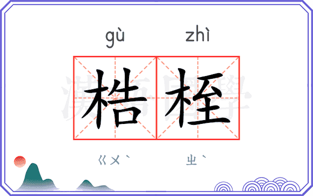 梏桎