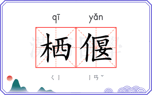 栖偃